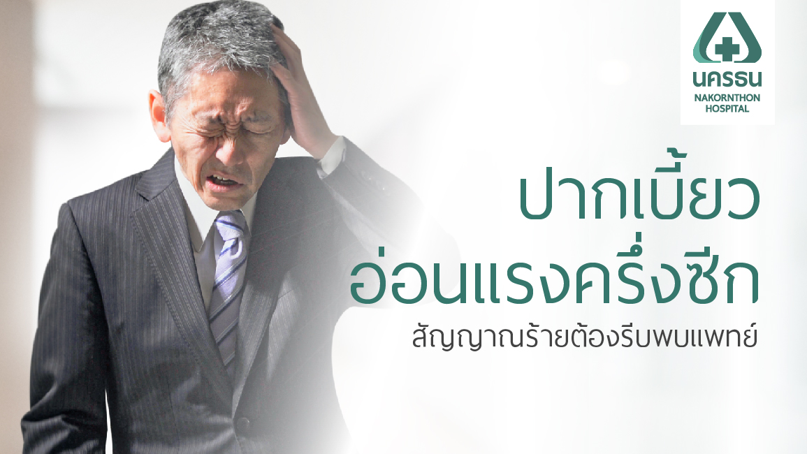 “FAST” สัญญาณเตือนเมื่อเกิดโรคหลอดเลือดสมอง รู้ไว้ รักษาทัน